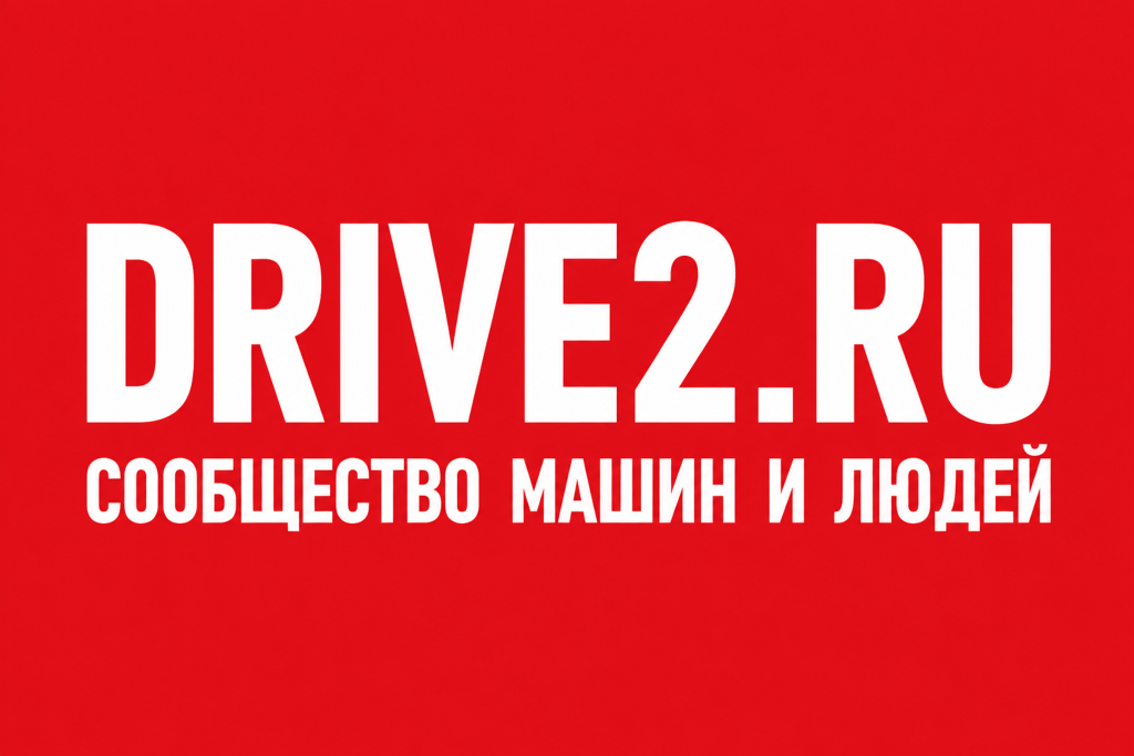 Наш блог на Drive2